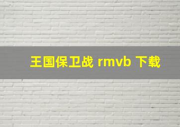 王国保卫战 rmvb 下载